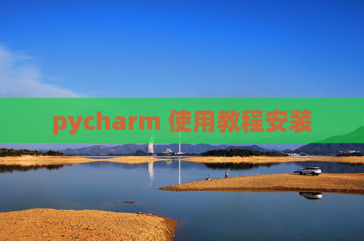 pycharm 使用教程安装